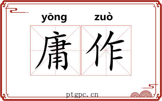 庸作 庸作