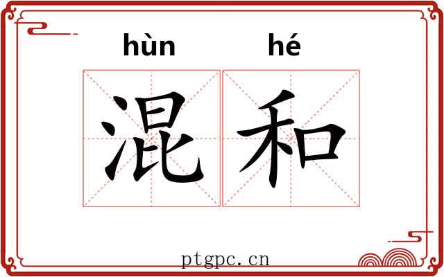 混和