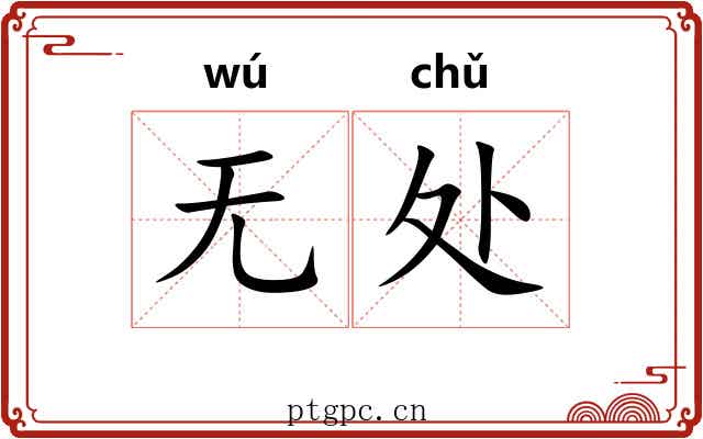 无处 无处