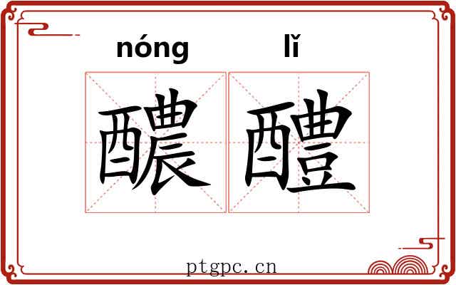 醲醴