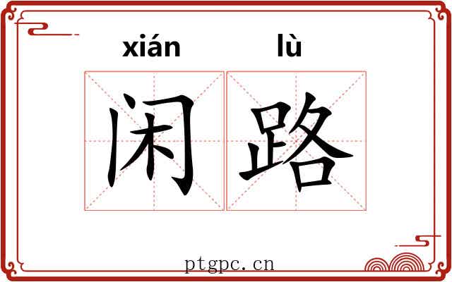 闲路