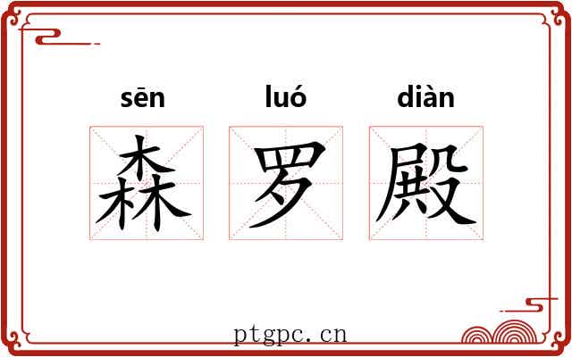 森罗殿
