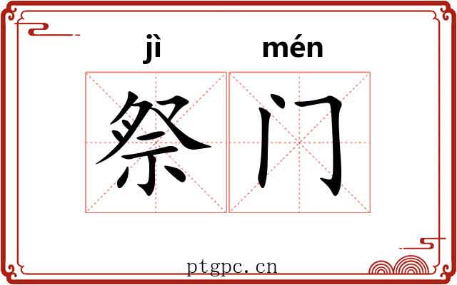祭门