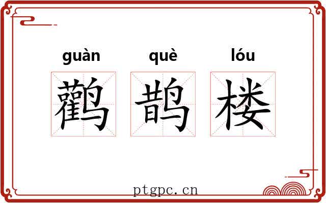 鹳鹊楼