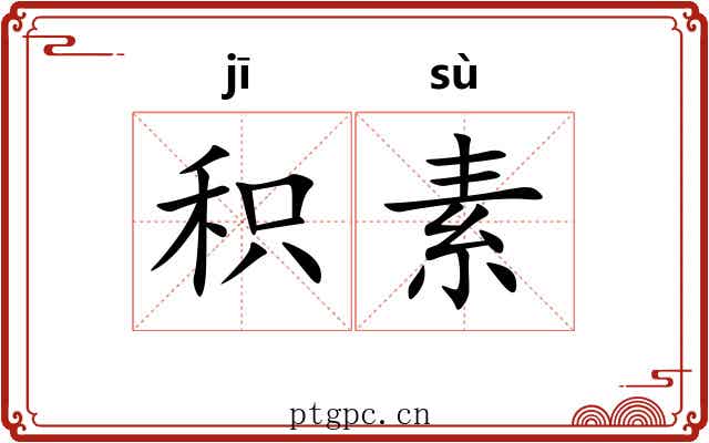 积素