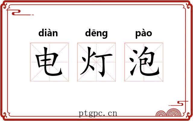 电灯泡 电灯泡