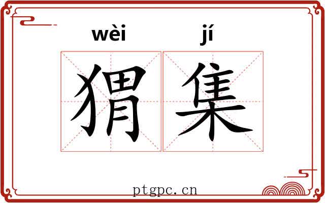 猬集