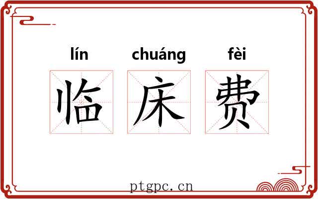 临床费