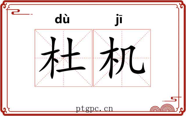 杜机