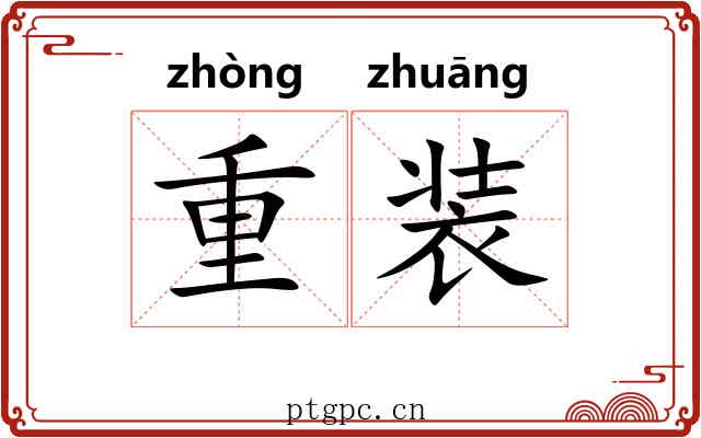 重装