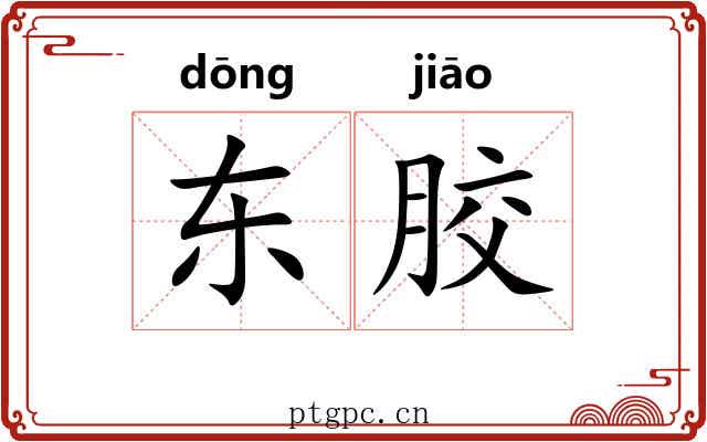 东胶