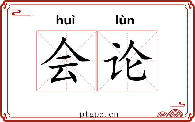 会论