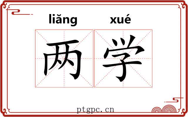 两学