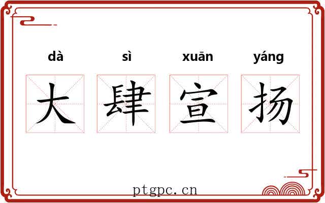 大肆宣扬