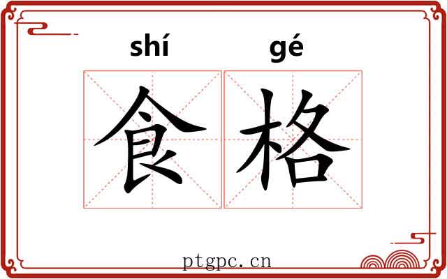 食格