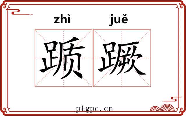 踬蹶