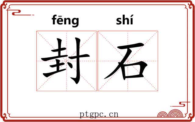 封石 封石