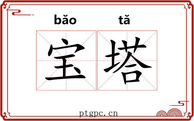宝塔 宝塔