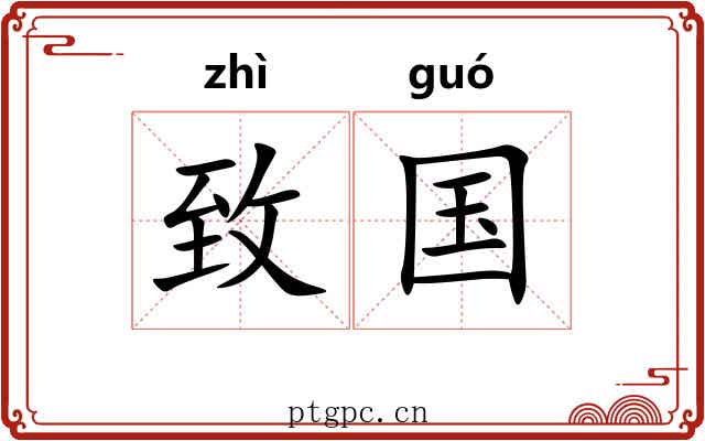 致国