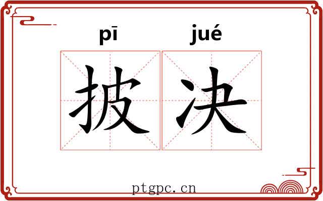 披决