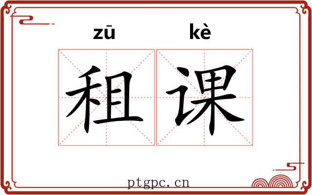 租课