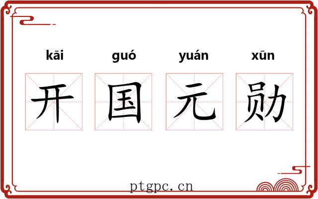 开国元勋