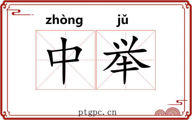 中举 中举