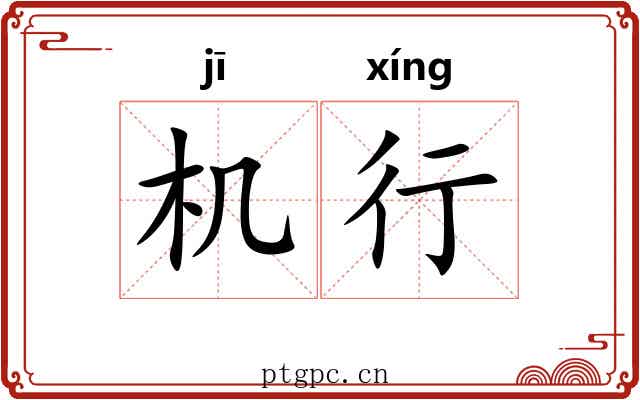 机行