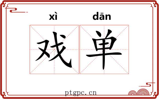 戏单
