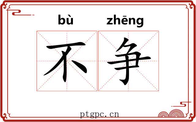 不争 不争