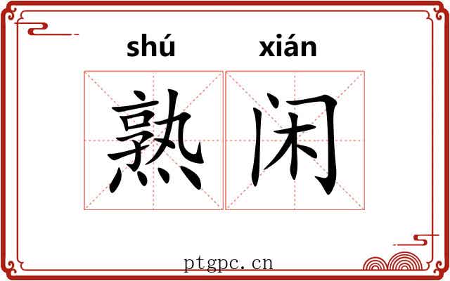 熟闲 熟闲