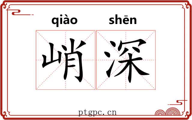 峭深