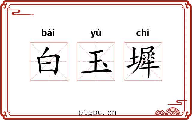 白玉墀 白玉墀