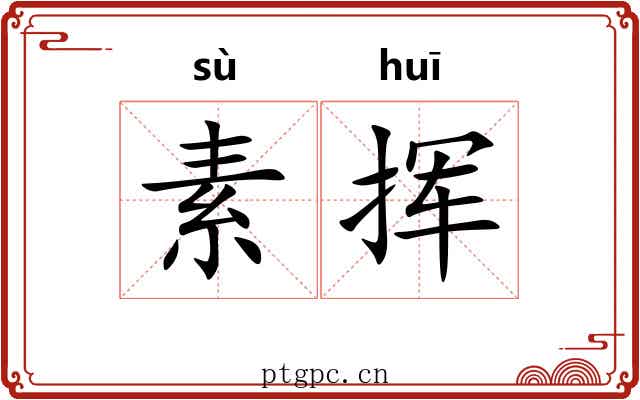 素挥