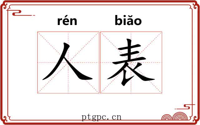 人表