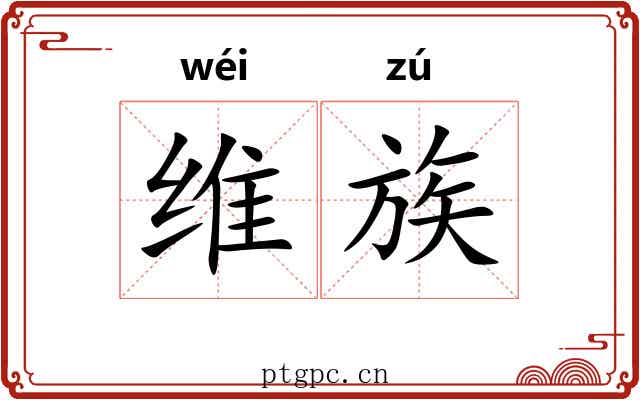 维族
