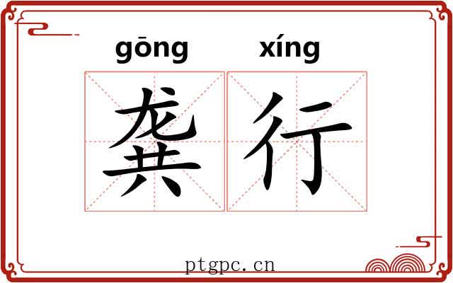 龚行 龚行