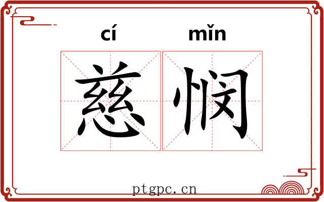 慈悯