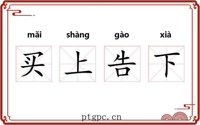 买上告下 买上告下