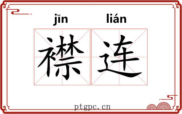 襟连