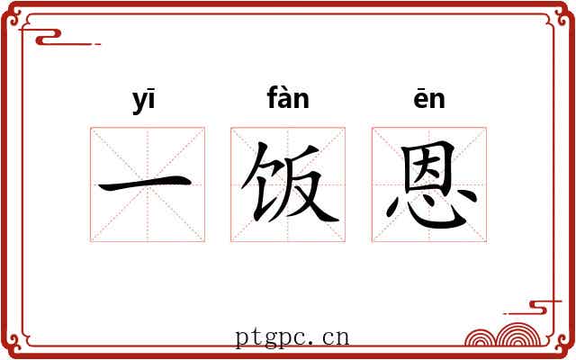 一饭恩