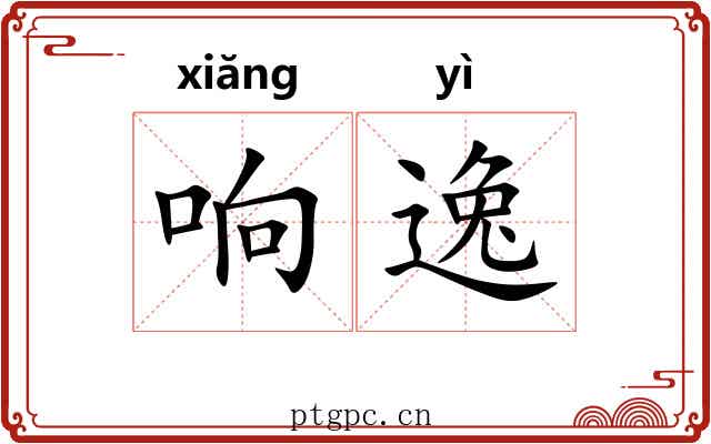响逸