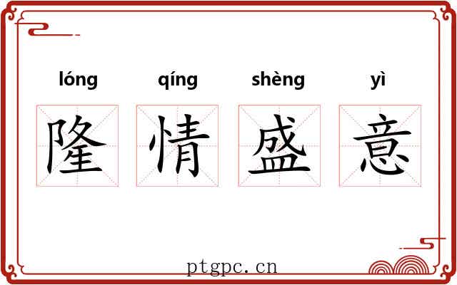隆情盛意 隆情盛意