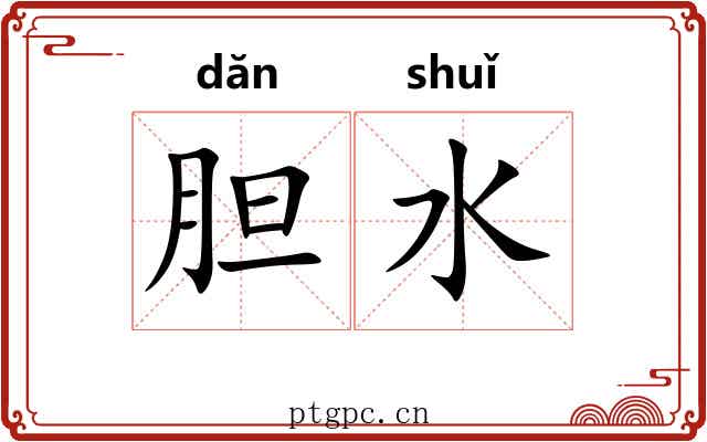 胆水