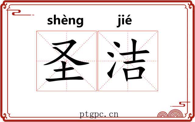 圣洁