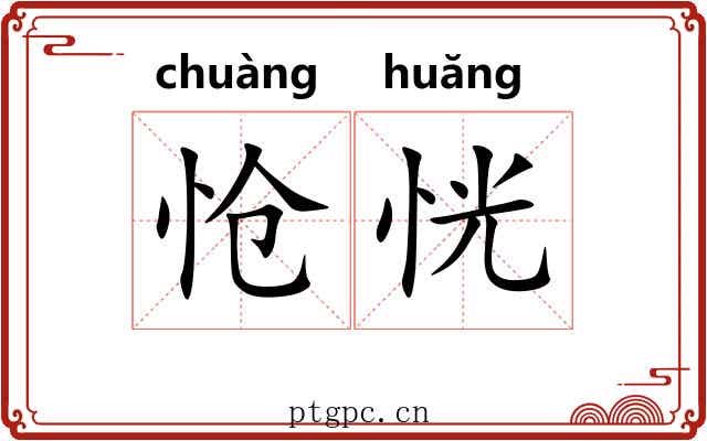 怆恍
