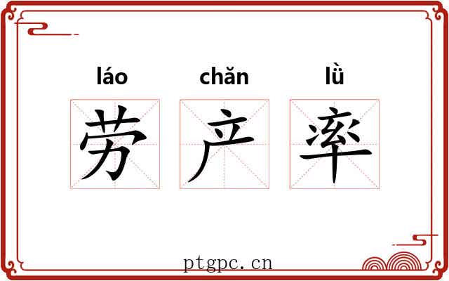 劳产率 劳产率