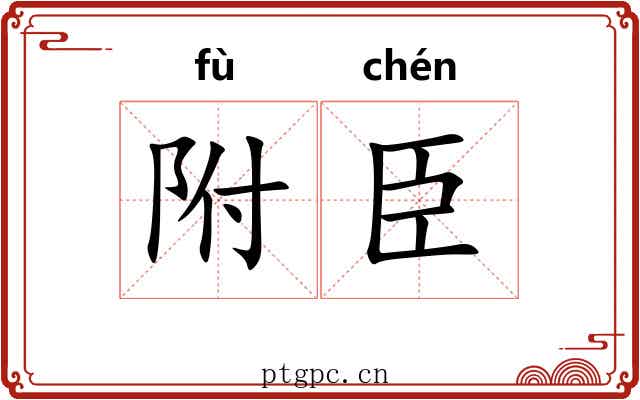 附臣
