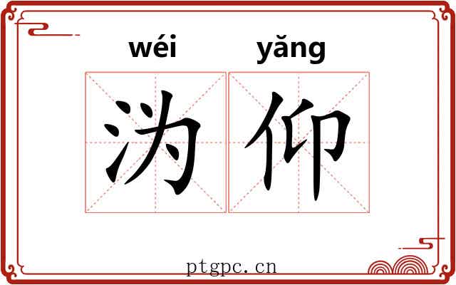 沩仰