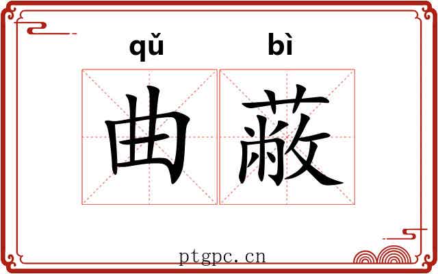 曲蔽